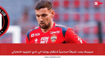 سيسكا يحدد شرطاً أساسياً لانتقال روشا إلى نادي الجزيرة الإماراتي